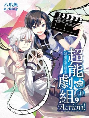 cover image of 超能劇組(01)